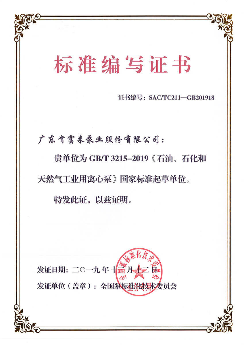 标准编写证书GBT3215-2019《石油、石化和天然气工业用开云（中国）Kaiyun·官方网站》