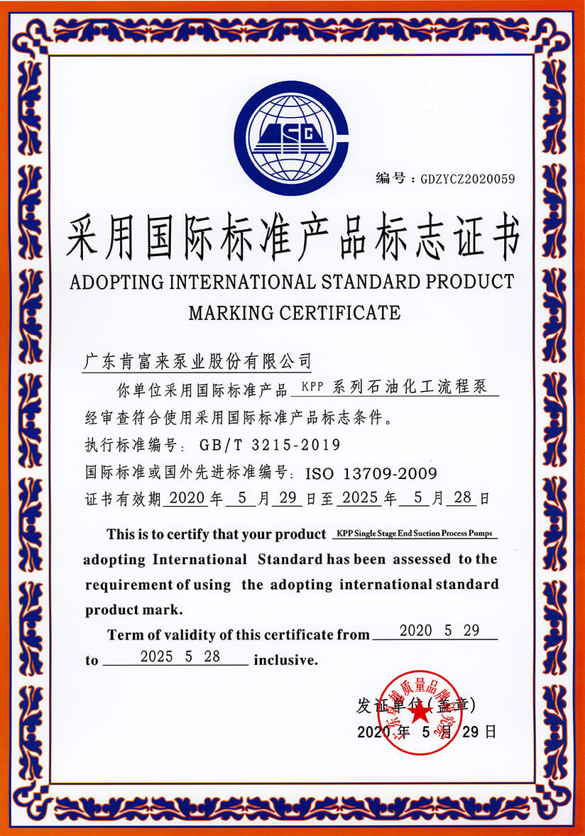 采用国际标准产品标志证书（KPP系列石油化工流程泵）