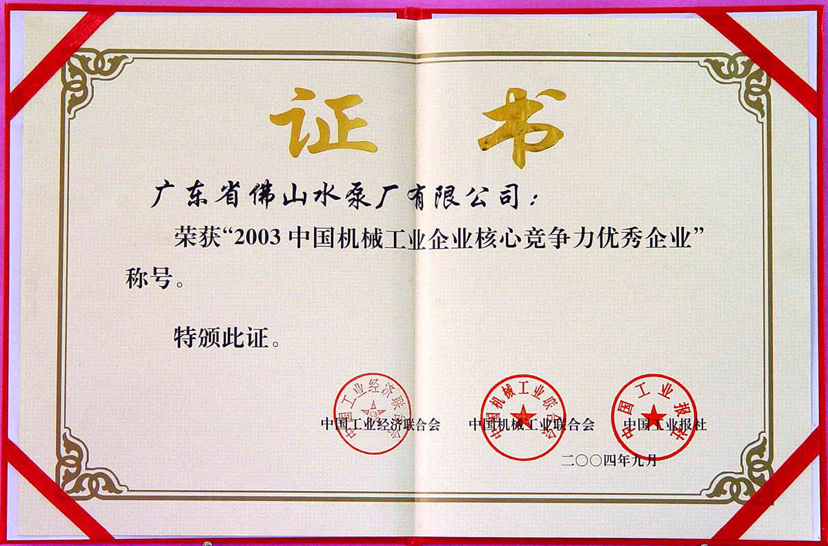 中国机械企业核心竞争力优秀企业证书