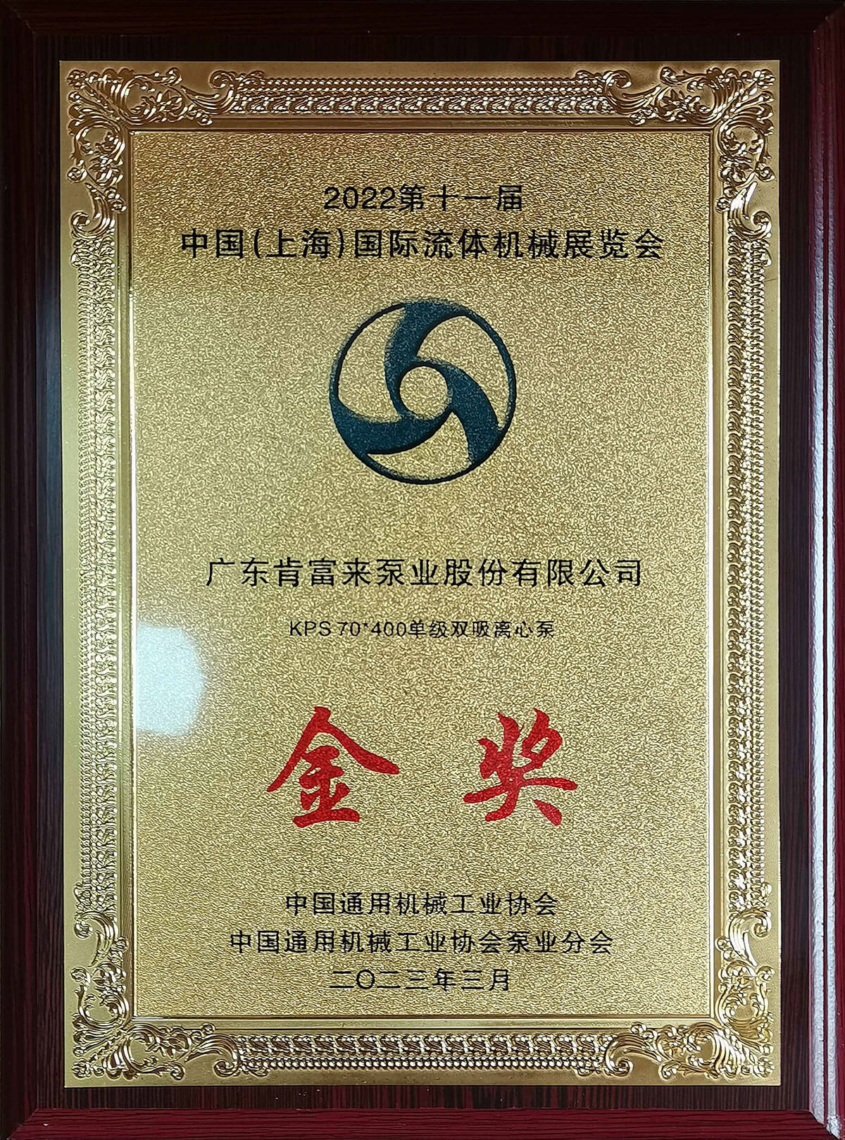 上海流体机械展kps开云(中国)Kaiyun·官方网站获展品金奖